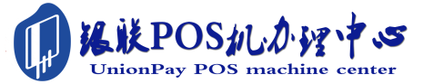 莒县POS机办理服务中心